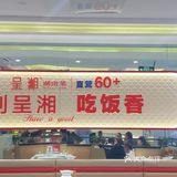 打卡南京好吃湘菜[调皮]
