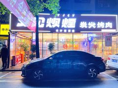 -又见炊烟炭火烤肉(五一新村店)