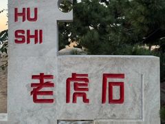 -老虎石海上公园