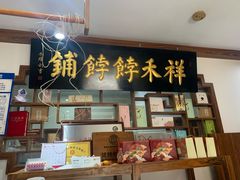 门面-祥禾饽饽铺·中式糕点(天津河东美福园店)