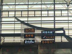 -陇兴楼兰州拉面(西安咸阳国际机场店)