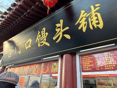 -宫门口馒头铺(创始人总店)