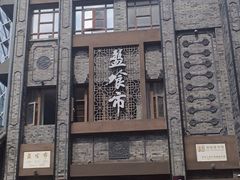 -盘飧市(春熙路店)