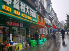 门面-黑哥(文化北路店)