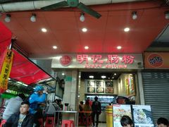 门面-西关明记肠粉(荔枝湾店)