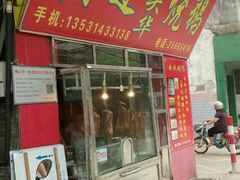 门面-黄连大头华烧鹅店(大良店)