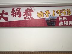 -马记大锅煮(总店)