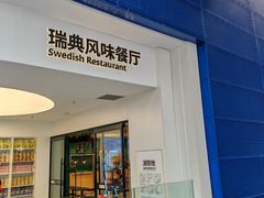-宜家·瑞典风味餐厅(北京西红门店)