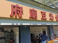 门面-温记府廟豆汤饭·始于1955年(海椒店)
