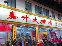 -嘉升大排档(番禺总店)