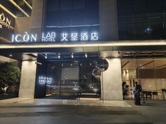 -深圳滨河时代ICON LAB艾垦酒店