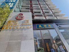 -春发生饭店·非遗(南院门店)