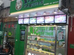 门面-袁记云饺(邯郸路店)