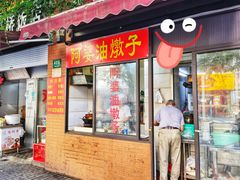 -阿婆油墩子(五里桥路188弄小区店)