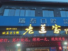 -老兰家传统烧烤炒菜泡馍(小南门店)