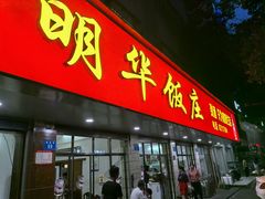 -明华饭庄(清泉街店)