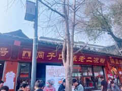 -洞子口张老二凉粉(文殊院店)