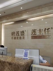 -碧莲盛·不剃发植发