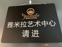 -雅米拉艺术中心(少儿舞蹈培训)