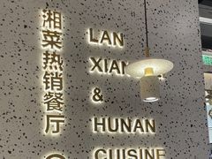 -兰湘子·湘菜小炒(崂山丽达店)