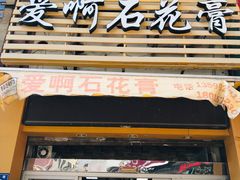 门面-爱啊石花膏