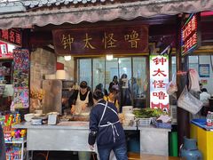 -钟太怪噜(小吃街店)