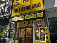 -三两春(浦三路店)