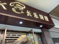 门面-长乐饼屋(荔湾店)