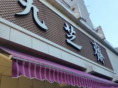 门面-九芝斋(解放路店)