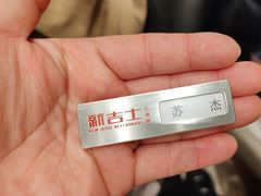 -新吉士·上海菜(浦东LCM置汇旭辉店)
