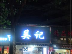 门面-吴记麻辣烫(曙光中路店)