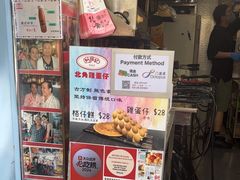 -利强记北角鸡蛋仔(弥敦道店 )