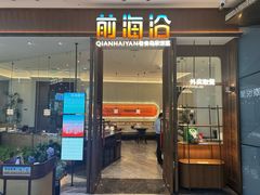 -前海沿·海鲜水饺青岛菜(乐客城店)