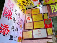 -陈添記·祖傳爽鱼皮·西关老字号(广州首店)