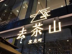 -去茶山(新光里店)