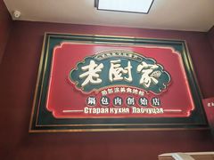 -老厨家(中央大街西七道街店)