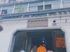门面-泰顺江南春面馆