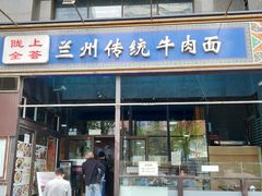 门面-陇上全荟兰州传统牛肉面(延吉路店)