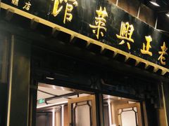 -老正兴菜馆(福州路店)