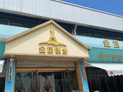 -金塔傣乡·云南民族特色菜·傣味手抓饭(金瓦路店)