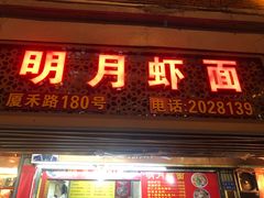 门面-明月虾面(厦禾路店)
