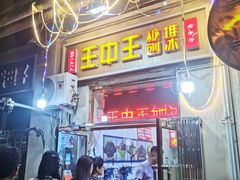 -王中王刨冰