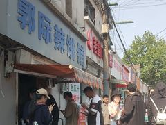 -郭际辣饼铺(第三中学店)