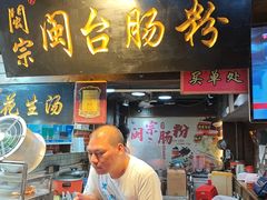 -闽宗·闽台肠粉(文青一店)