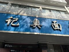 -伟记奥面馆(白塔东路店)