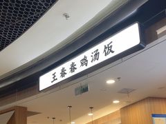 -王春春鸡汤饭(上海中海环宇城店)
