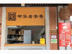 门面-四季美汤包(户部巷店)