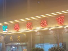 -杨记拉面总店