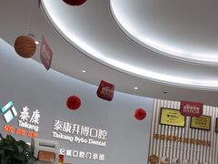 -泰康拜博口腔(世纪城店)