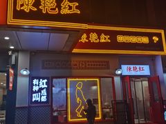 门面-陳艳红火锅(港汇店)